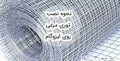 راهنمای کامل نصب توری مرغی روی ایزوگام